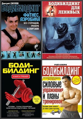 постер к Бодибилдинг. Сборник 12 книг