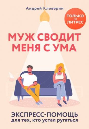 постер к Муж сводит меня с ума. Экспресс-помощь для тех, кто устал ругаться