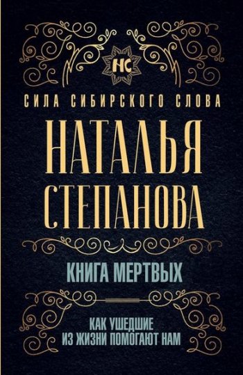 постер к Книга мертвых. Как ушедшие из жизни помогают нам