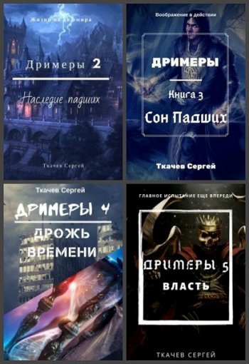 постер к Сергей Ткачев. Дримеры. 5 книг (2018-2020)