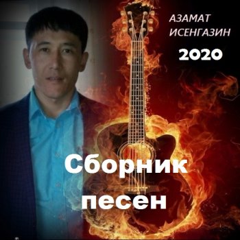 постер к Азамат Исенгазин - Сборник песен (2020) MP3