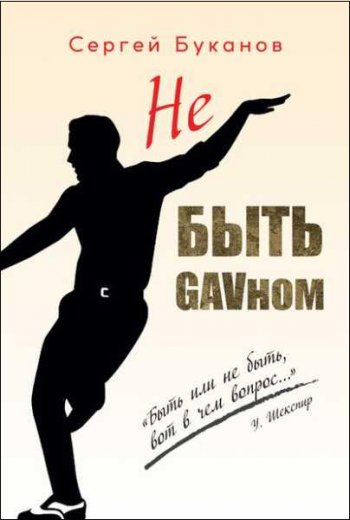 постер к Не быть GAVном