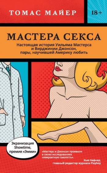 постер к Мастера секса