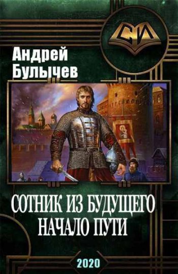 постер к Андрей Булычев. Сотник из будущего. 8 книг (2020-2024)