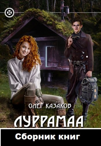 постер к Олег Казаков. Луррамаа. 2 книги (2019-2020)