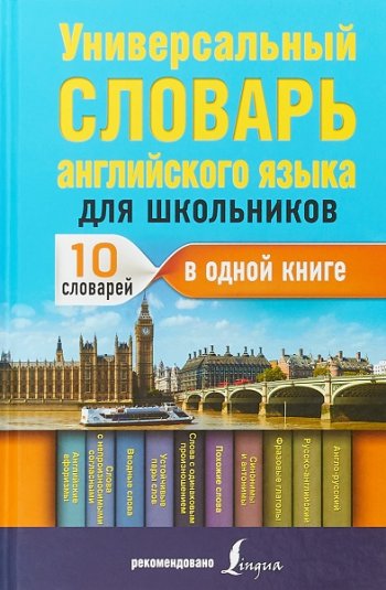 постер к Универсальный словарь английского языка для школьников. 10 словарей в одной книге