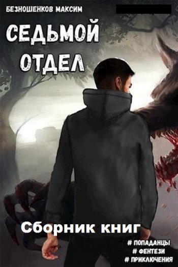 постер к Максим Безношенков. Седьмой отдел. 2 книги (2020)