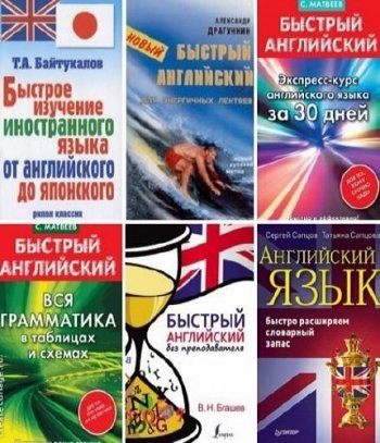 постер к Быстрый английский. Сборник 21 книга (2008-2020)