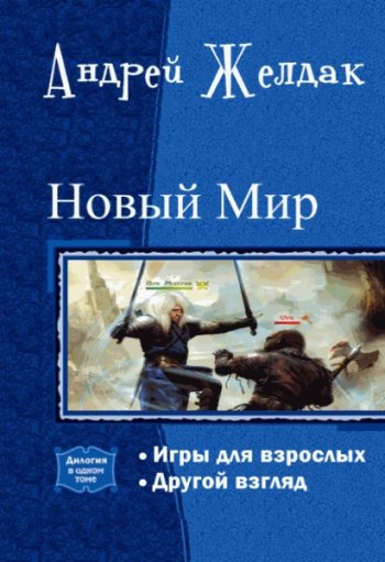 постер к Андрей Желдак. Новый Мир. 2 книги (2016-2020)