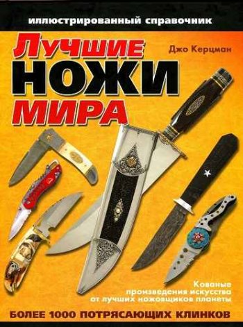 постер к Лучшие ножи мира. Иллюстрированный справочник