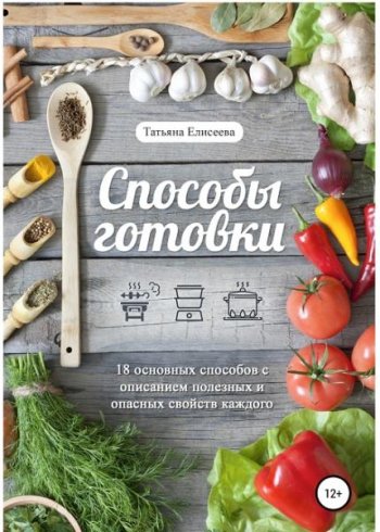 постер к Способы готовки. 18 основных способов с описанием полезных и опасных свойств каждого