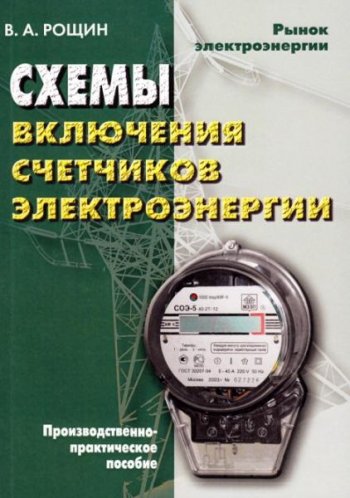 постер к Схемы включения счетчиков электрической энергии