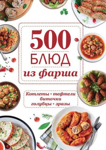 постер к 500 блюд из фарша. Котлеты, тефтели, биточки, голубцы, зразы