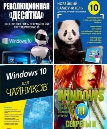 постер к Windows 10. Сборник 7 книг + видеокурсы