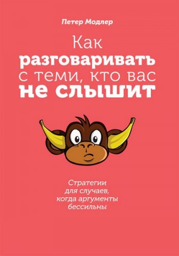 постер к Как разговаривать с теми, кто вас не слышит: стратегии для случаев, когда аргументы бессильны