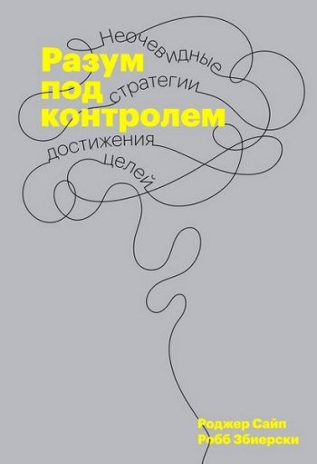 постер к Разум под контролем. Неочевидные стратегии достижения целей