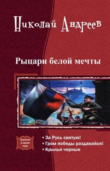 постер к Николай Андреев. Рыцари Белой мечты. 4 книги