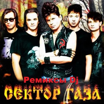 постер к Сектор Газа - Ремиксы Dj (2017) MP3