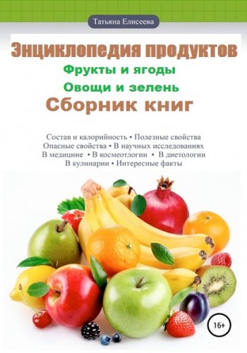 постер к Энциклопедия продуктов. 2 книги