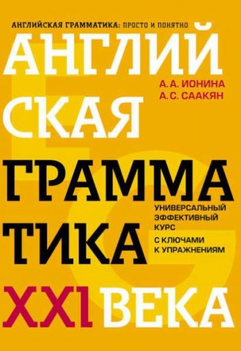 постер к Английская грамматика XXI века. Универсальный эффективный курс с ключами к упражнениям