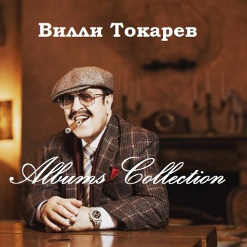 постер к Вилли Токарев - Albums Collection (1979-1984) MP3