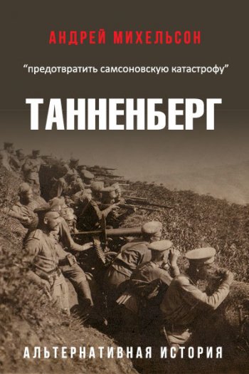 постер к Андрей Михельсон. Танненберг (2020)