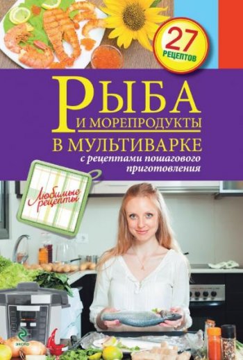 постер к Рыба и морепродукты в мультиварке