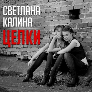 постер к Светлана Калина - Целки (2020) MP3