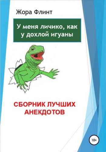 постер к У меня личико, как у дохлой игуаны. Сборник лучших анекдотов