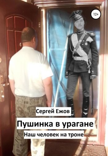 постер к Сергей Ежов. Пушинка в урагане. Наш человек на троне (2020)