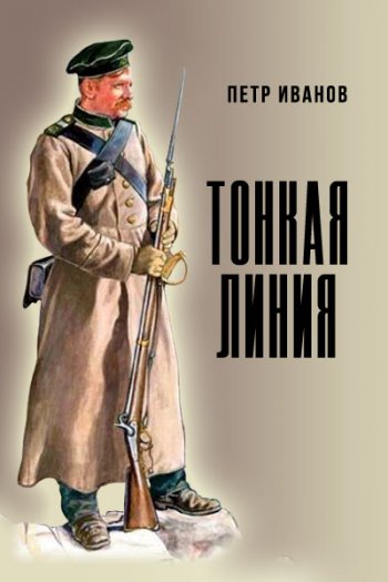 постер к Петр Иванов. Тонкая линия. 2 книги (2020)