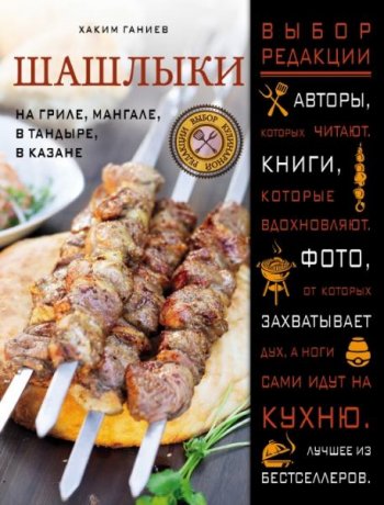 постер к Шашлыки. На гриле, мангале, в тандыре, в казане