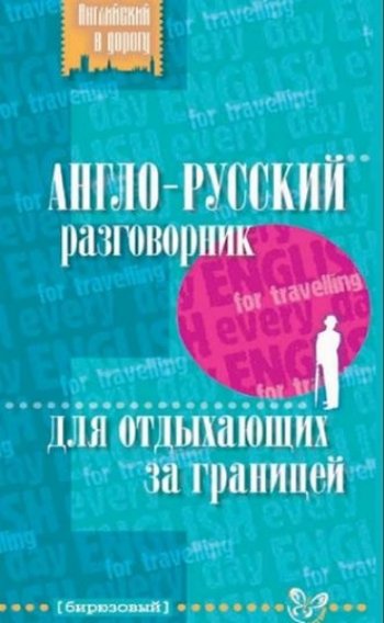 постер к Англо-русский разговорник для отдыхающих за границей