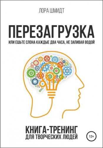 постер к Перезагрузка. Книга-тренинг для творческих людей