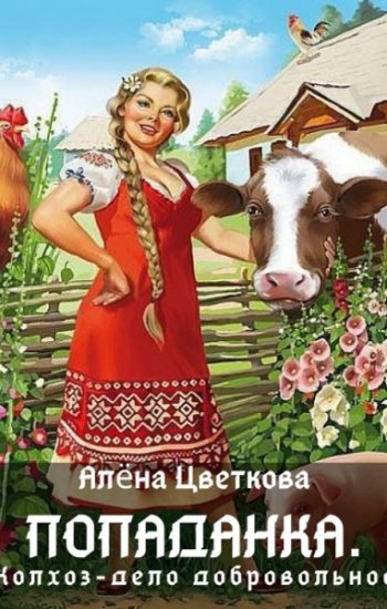 постер к Алёна Цветкова. Попаданка. Колхоз - дело добровольное (2020)