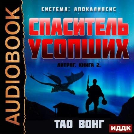 Тао Вонг - Спаситель усопших (Аудиокнига)