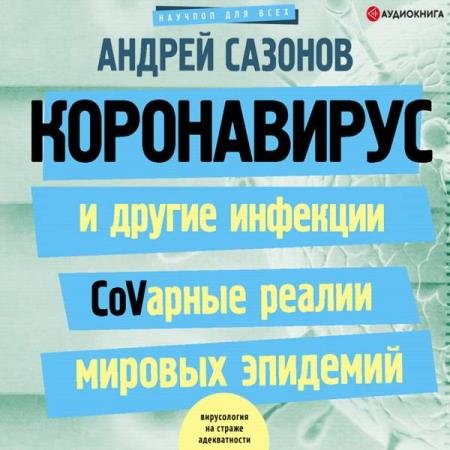 постер к Андрей Сазонов - Коронавирус и другие инфекции CoVарные реалии мировых эпидемий (Аудиокнига)