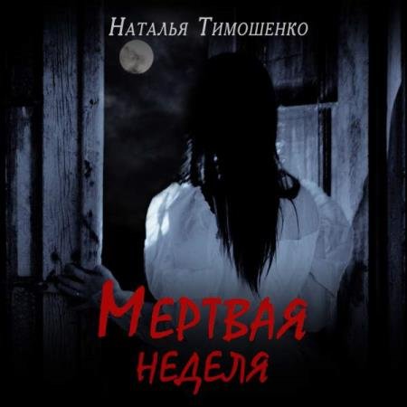 постер к Наталья Тимошенко - Мертвая неделя (Аудиокнига)