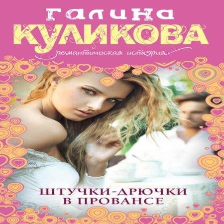 Галина Куликова - Штучки-дрючки в Провансе (Аудиокнига)