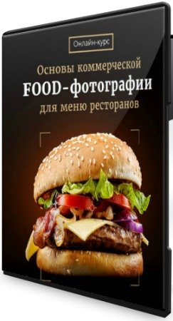 постер к Основы коммерческой Food-фотографии для меню ресторанов + Бонус (2020) Видеокурс