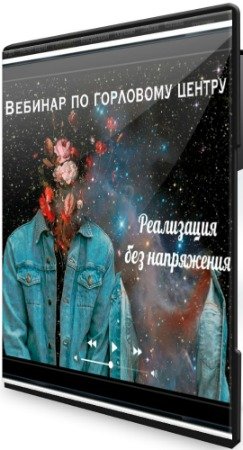 Горловой центр - Реализация без напряжения (2020) Вебинар