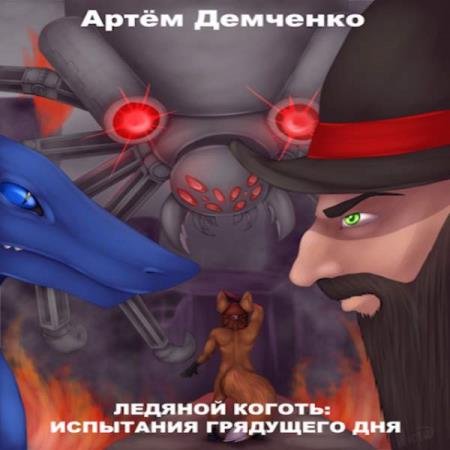 постер к Артём Демченко - Испытания грядущего дня (Аудиокнига)