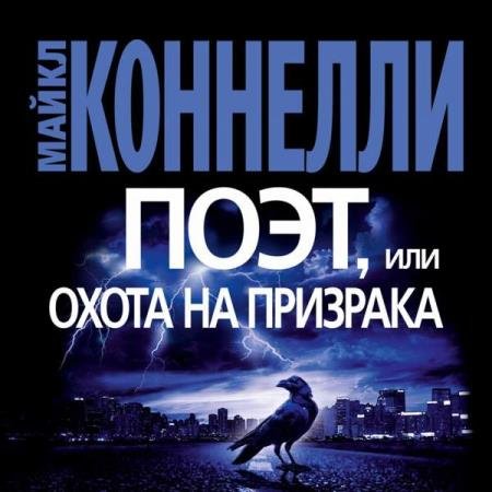 постер к Майкл Коннелли - Поэт, или Охота на призрака (Аудиокнига)