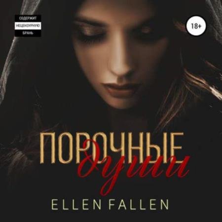 постер к Ellen Fallen - Порочные души (Аудиокнига)