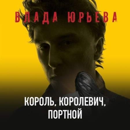 Влада Юрьева - Король, королевич, портной (Аудиокнига) читает Макшанцев Александр