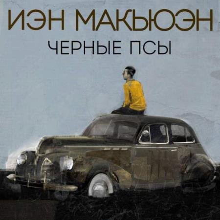 постер к Иэн Макьюэн - Черные псы (Аудиокнига)