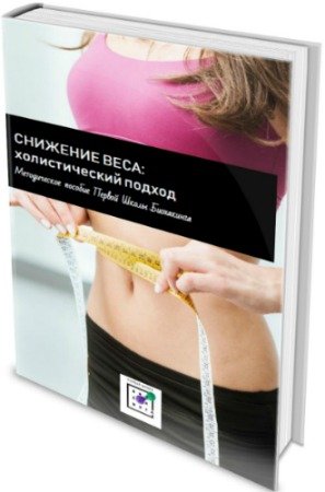 постер к Снижение веса: Холистический подход - Методическое пособие (2020) PDF