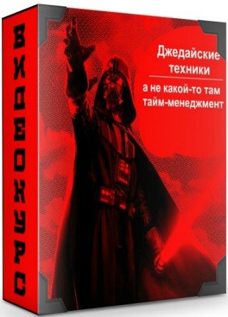 постер к Джедайские техники, а не какой-то там тайм-менеджмент (2020) Видеокурс