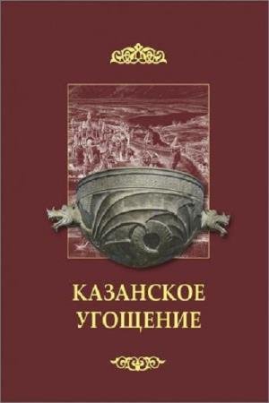 постер к Казанское угощение