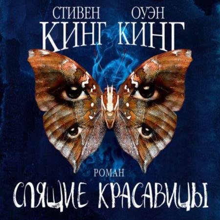 Кинг Стивен, Кинг Оуэн - Спящие красавицы (Аудиокнига)